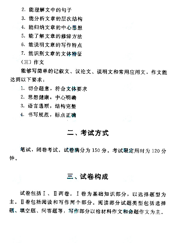成人高考高起点《语文》考试大纲.jpg