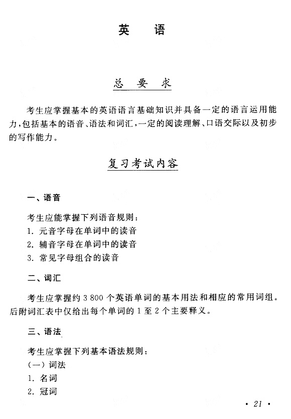 成人高考专升本《英语》考试大纲.jpg