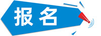 报名.jpg
