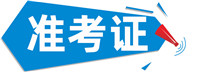 准考证.jpg