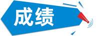 成绩.jpg