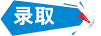 录取.jpg