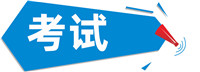 考试.jpg
