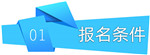 01报名条件.jpg