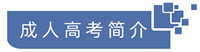 成人高考简介.jpg