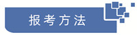 报考方法.jpg