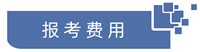 报考费用.jpg