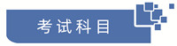 考试科目.jpg