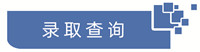 录取查询.jpg