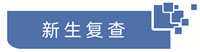 新生复查.jpg